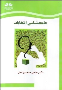 تصویر  جامعه‌شناسي انتخابات