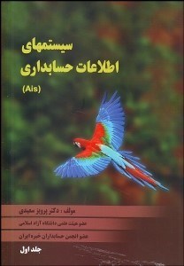 تصویر  سيستم‌هاي اطلاعات حسابداري