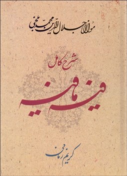 تصویر  شرح كامل فيه ما فيه (گفتارهايي از مولانا جلال‌الدين محمد بلخي)