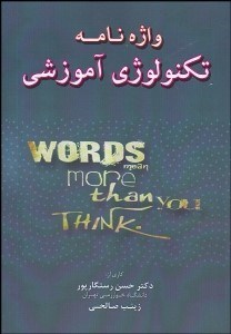 تصویر  واژه‌نامه تكنولوژي آموزشي