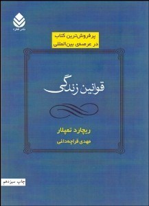 تصویر  قوانين زندگي