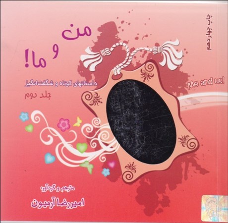 تصویر  من و ما 2
