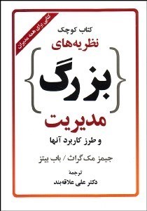 تصویر  كتاب كوچك نظريه‌هاي بزرگ مديريت