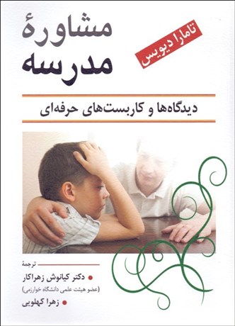 تصویر  مشاوره مدرسه (ديدگاه‌ها و كاربست‌هاي حرفه‌اي)