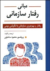 تصویر  مباني رفتار سازماني (رفتار و بهره‌وري سازماني با نگرش بومي)