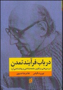 تصویر  در باب فرآيند تمدن (بررسي‌هايي در تكوين جامعه‌شناختي و روانشناختي آن)