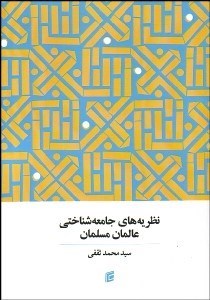 تصویر  نظريه‌هاي جامعه‌شناختي عالمان مسلمان