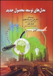 تصویر  مدل‌هاي توسعه محصول جديد