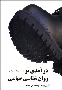 تصویر  درآمدي بر روانشناسي سياسي (سيري در روانشناسي سلطه)