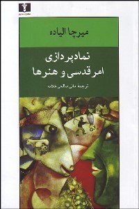 تصویر  نمادپردازي امر قدسي و هنرها