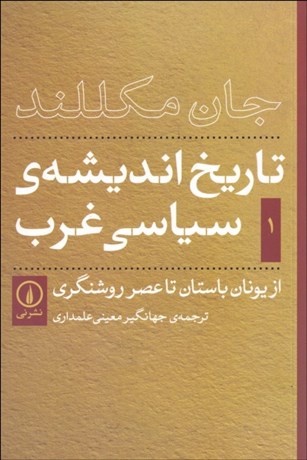 تصویر  تاريخ انديشه سياسي غرب 1 (از يونان باستان تا عصر روشنگري)