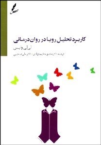 تصویر  كاربرد تحليل رويا در روان‌درماني