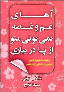 تصویر  آهاي غم و غصه نمي‌توني منو از پا در بياري