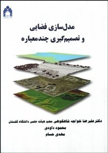 تصویر  مدل‌سازي فضايي و تصميم‌گيري چند معياره