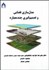 تصویر  مدل‌سازي فضايي و تصميم‌گيري چند معياره