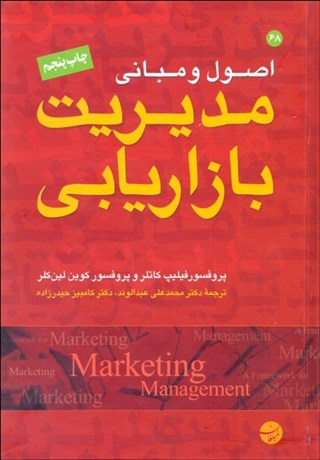 تصویر  اصول و مباني مديريت بازاريابي