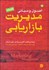 تصویر  اصول و مباني مديريت بازاريابي