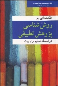 تصویر  مقدمه‌اي بر روش‌شناسي پژوهش تطبيقي در فلسفه تعليم و تربيت