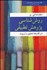 تصویر  مقدمه‌اي بر روش‌شناسي پژوهش تطبيقي در فلسفه تعليم و تربيت