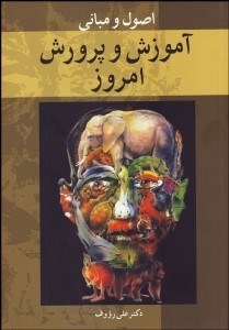 تصویر  اصول و مباني آموزش و پرورش امروز (فلسفه تربيت معلم)