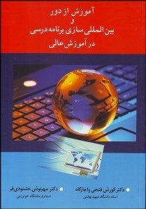 تصویر  آموزش از دور و بين‌المللي‌سازي برنامه درسي در آموزش عالي