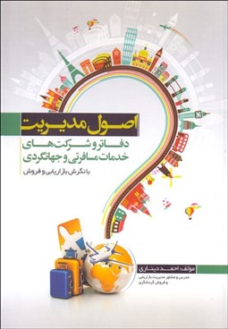 تصویر  اصول مديريت دفاتر و شركت‌هاي خدمات مسافرتي و جهانگردي با نگرش بازاريابي و فروش