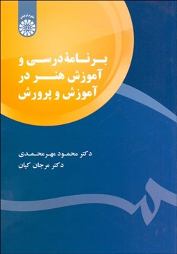 تصویر  برنامه درسي و آموزش هنر در آموزش و پرورش 1794