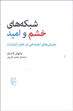 تصویر  شبكه‌هاي خشم و اميد (جنبش‌هاي اجتماعي در عصر اينترنت)