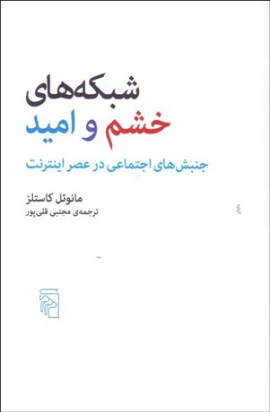 تصویر  شبكه‌هاي خشم و اميد (جنبش‌هاي اجتماعي در عصر اينترنت)