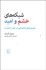 تصویر  شبكه‌هاي خشم و اميد (جنبش‌هاي اجتماعي در عصر اينترنت)
