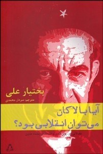 تصویر  آيا با لاكان مي‌توان انقلابي بود (مقالاتي در روان‌كاوي و فلسفه پست مدرن)