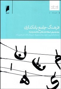 تصویر  فرهنگ جامع بانك‌داري (بيان توصيفي اصطلاحات بانكي مكاتبات و اسناد)