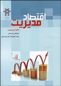 تصویر  اقتصاد مديريت