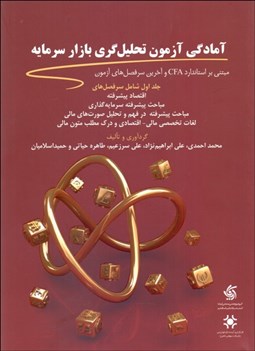 تصویر  آمادگي آزمون تحليل‌گري بازار سرمايه 1