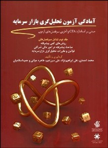 تصویر  آمادگي آزمون تحليل‌گري بازار سرمايه 2