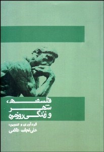 تصویر  فلسفه شهر و زندگي روزمره