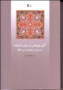 تصویر  آيين پژوهش در زبان و ادبيات با رويكرد به منظرهاي شش دهگانه