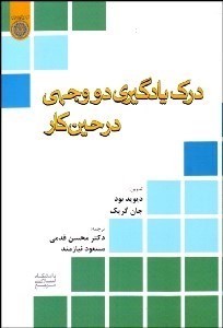 تصویر  درك يادگيري دووجهي در حين كار