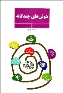 تصویر  هوش‌هاي چندگانه