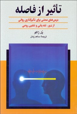 تصویر  تاثير از فاصله (درس‌هاي عملي براي تاثيرگذاري رواني از فاصله تله‌پاتي و تلقين روحي)