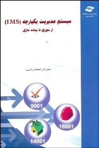 تصویر  سيستم مديريت يكپارچه IMS از تئوري تا پياده‌سازي