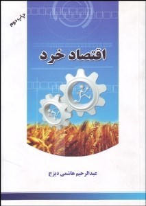 تصویر  اقتصاد خرد