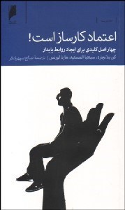 تصویر  اعتماد كارساز است (4 اصل كليدي براي ايجاد روابط پايدار)