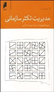 تصویر  مديريت تكثر سازماني