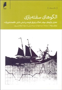 تصویر  الگوهاي سفته‌بازي (تحليل بازارهاي سهام املاك و اوراق قرضه بر اساس دانش اقتصاد فيزيك)
