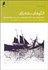 تصویر  الگوهاي سفته‌بازي (تحليل بازارهاي سهام املاك و اوراق قرضه بر اساس دانش اقتصاد فيزيك)