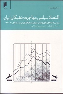 تصویر  اقتصاد سياسي مهاجرت نخبگان ايران (بررسي جنبه‌هاي نظري و عملي مهاجرت ايراني در سال‌هاي 90-1370)