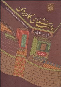 تصویر  روايت‌شناسي كاربردي