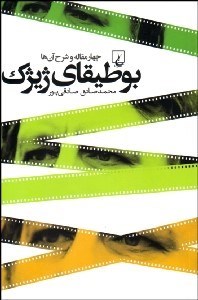 تصویر  بوطيقاي ژيژك (4 مقاله و شرح آن‌ها)