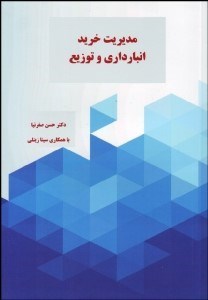 تصویر  مديريت خريد انبارداري و توزيع